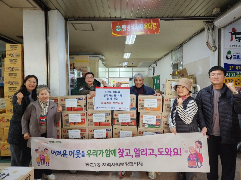 연수구 동춘1동 지역사회보장협의체는 지난 13일 한국가스공사 인천본부와 함께하는 소외계층 반찬 나눔 후원사업으로 지역 내 소외계층 25가구에 가구당 3만 원 상당의 즉석식품 꾸러미를 전달했다